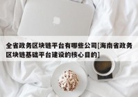 全省政务区块链平台有哪些公司[海南省政务区块链基础平台建设的核心目的]