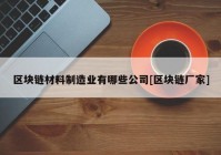 区块链材料制造业有哪些公司[区块链厂家]