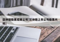 区块链股票结算公司[区块链上市公司股票代码]