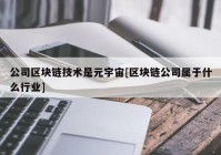 公司区块链技术是元宇宙[区块链公司属于什么行业]