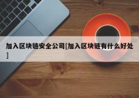 加入区块链安全公司[加入区块链有什么好处]