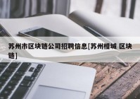 苏州市区块链公司招聘信息[苏州相城 区块链]