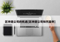 区块链公司的机遇[区块链公司如何盈利]