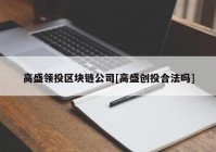 高盛领投区块链公司[高盛创投合法吗]