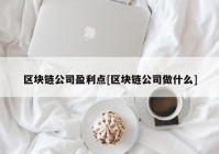 区块链公司盈利点[区块链公司做什么]