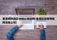 香港科技园区块链公司招聘[香港区块链物联网有限公司]