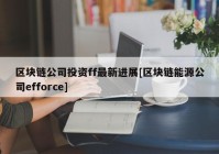 区块链公司投资ff最新进展[区块链能源公司efforce]