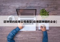 区块链的应用公司类型[应用区块链的企业]