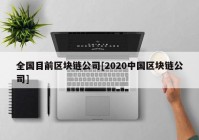 全国目前区块链公司[2020中国区块链公司]