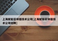 上海赋能区块链技术公司[上海赋能区块链技术公司招聘]