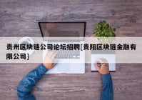 贵州区块链公司论坛招聘[贵阳区块链金融有限公司]