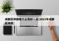 成都区块链哪个公司好一点[2021年成都区块链]