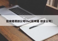 区块链初创公司the[区块链 创业公司]