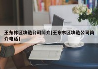 王东林区块链公司简介[王东林区块链公司简介电话]