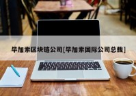 毕加索区块链公司[毕加索国际公司总裁]