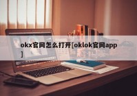 okx官网怎么打开[oklok官网app]