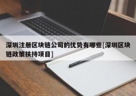 深圳注册区块链公司的优势有哪些[深圳区块链政策扶持项目]