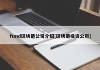 fund区块链公司介绍[区块链投资公司]