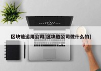 区块链运用公司[区块链公司做什么的]