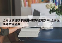 上海区块链技术应用和数字管理公司[上海区块链技术协会]