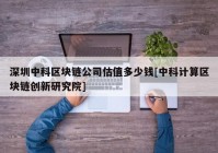 深圳中科区块链公司估值多少钱[中科计算区块链创新研究院]