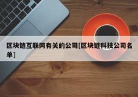 区块链互联网有关的公司[区块链科技公司名单]