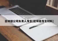 区块链公司负责人发言[区块链发言材料]