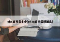 okx官网是多少[okex官网最新消息]