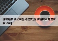 区块链技术公司签约仪式[区块链技术开发有限公司]